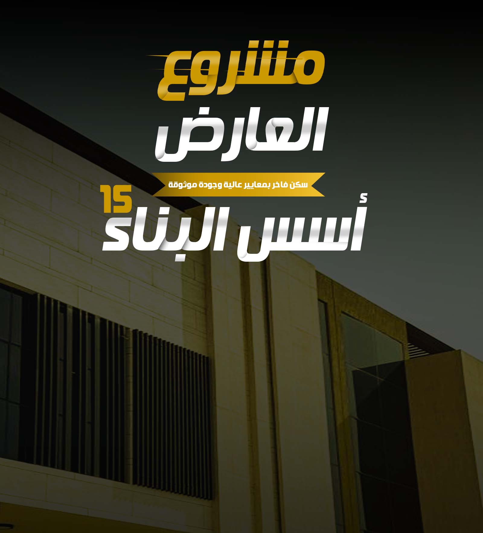 مشروع العارض